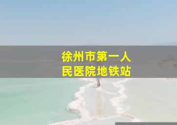 徐州市第一人民医院地铁站