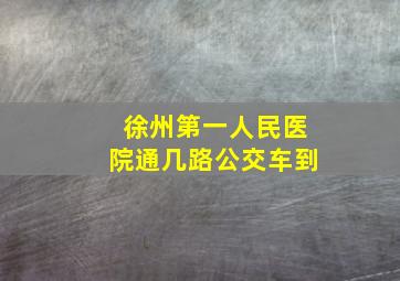 徐州第一人民医院通几路公交车到