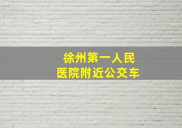 徐州第一人民医院附近公交车