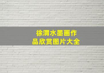 徐渭水墨画作品欣赏图片大全