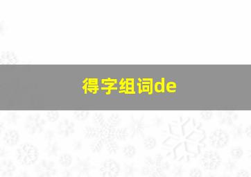 得字组词de