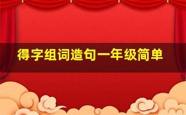 得字组词造句一年级简单