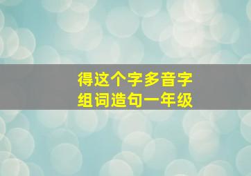 得这个字多音字组词造句一年级