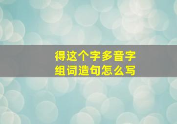 得这个字多音字组词造句怎么写