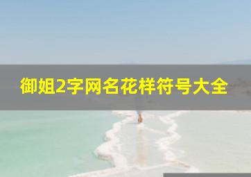 御姐2字网名花样符号大全