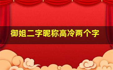 御姐二字昵称高冷两个字