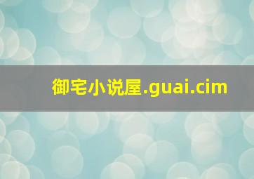 御宅小说屋.guai.cim