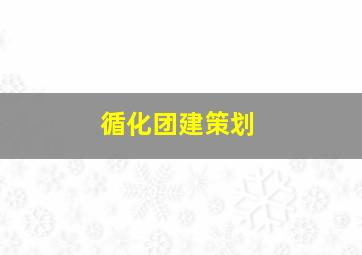 循化团建策划