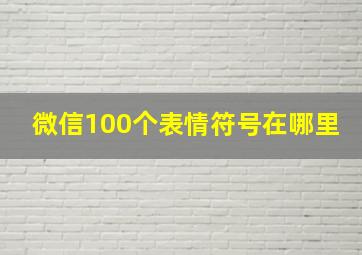 微信100个表情符号在哪里