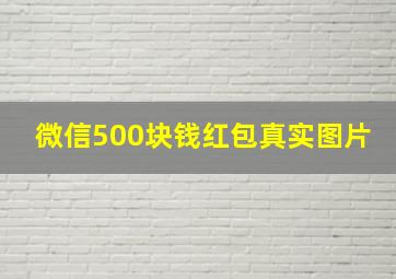 微信500块钱红包真实图片