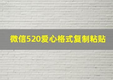 微信520爱心格式复制粘贴