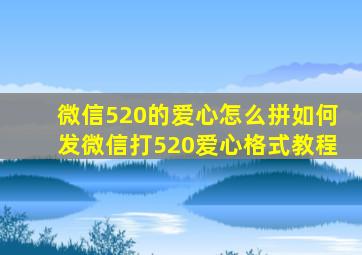 微信520的爱心怎么拼如何发微信打520爱心格式教程