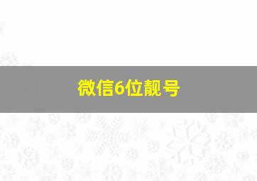 微信6位靓号