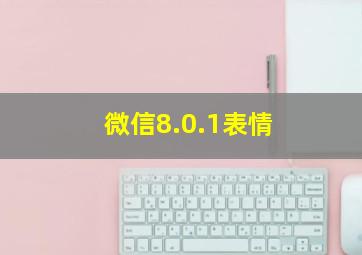 微信8.0.1表情