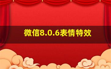 微信8.0.6表情特效