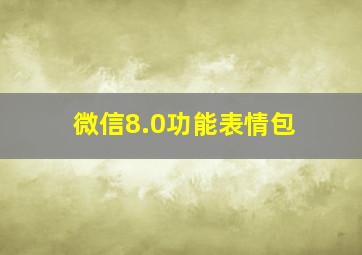 微信8.0功能表情包