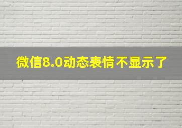 微信8.0动态表情不显示了