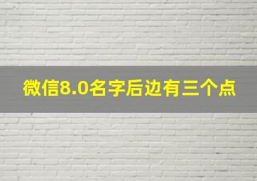 微信8.0名字后边有三个点