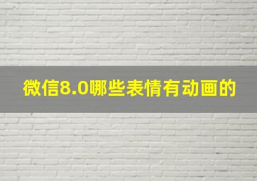 微信8.0哪些表情有动画的