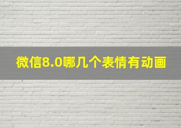 微信8.0哪几个表情有动画