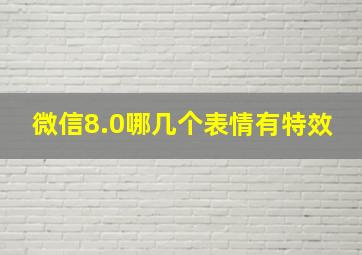 微信8.0哪几个表情有特效