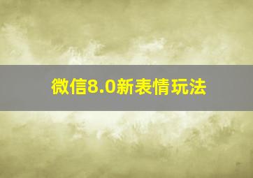 微信8.0新表情玩法