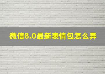 微信8.0最新表情包怎么弄