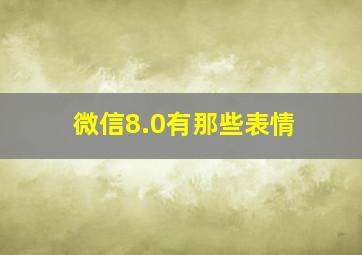 微信8.0有那些表情