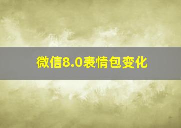 微信8.0表情包变化