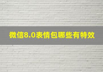 微信8.0表情包哪些有特效