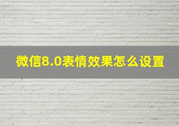 微信8.0表情效果怎么设置