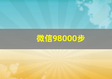 微信98000步