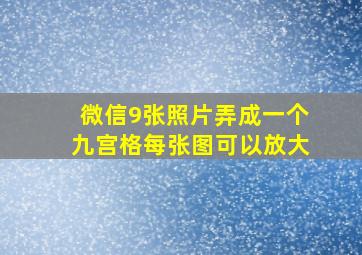 微信9张照片弄成一个九宫格每张图可以放大