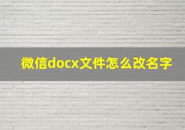 微信docx文件怎么改名字