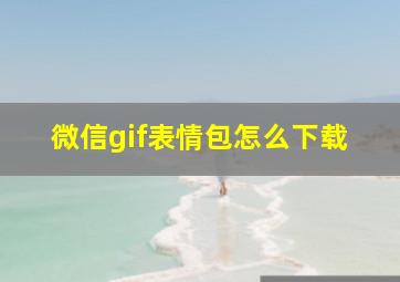 微信gif表情包怎么下载