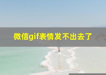 微信gif表情发不出去了