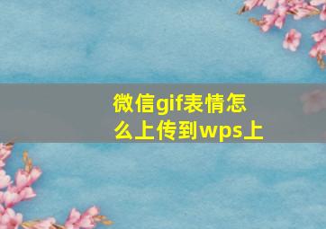 微信gif表情怎么上传到wps上