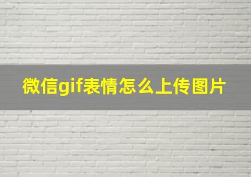 微信gif表情怎么上传图片