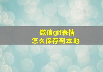 微信gif表情怎么保存到本地