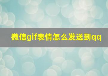 微信gif表情怎么发送到qq