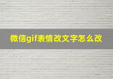 微信gif表情改文字怎么改