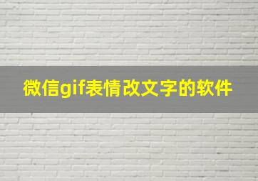 微信gif表情改文字的软件