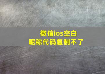 微信ios空白昵称代码复制不了