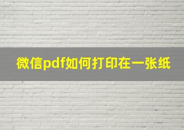 微信pdf如何打印在一张纸