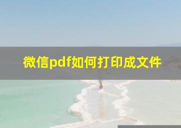 微信pdf如何打印成文件