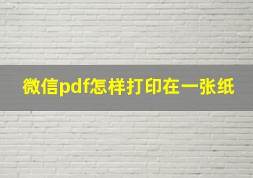 微信pdf怎样打印在一张纸