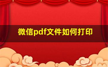 微信pdf文件如何打印