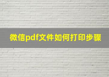 微信pdf文件如何打印步骤