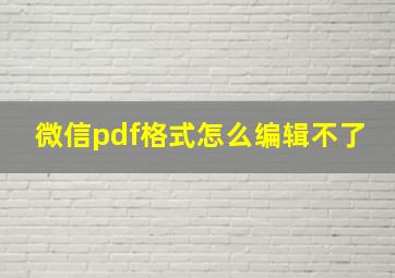 微信pdf格式怎么编辑不了