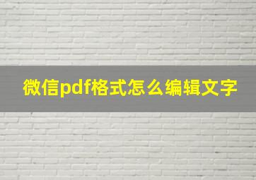 微信pdf格式怎么编辑文字